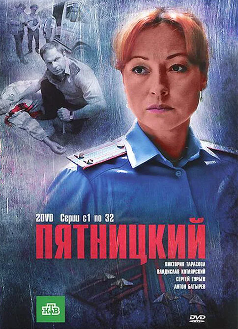 Пятницкий - постер сериала